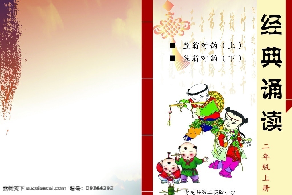 小学古文书皮 小学 古文 杂志 封底 封面 书皮 经典诵读 笠翁对韵 小儿 玩耍 卡通小孩 水墨画 中国结 画册设计 广告设计模板 源文件