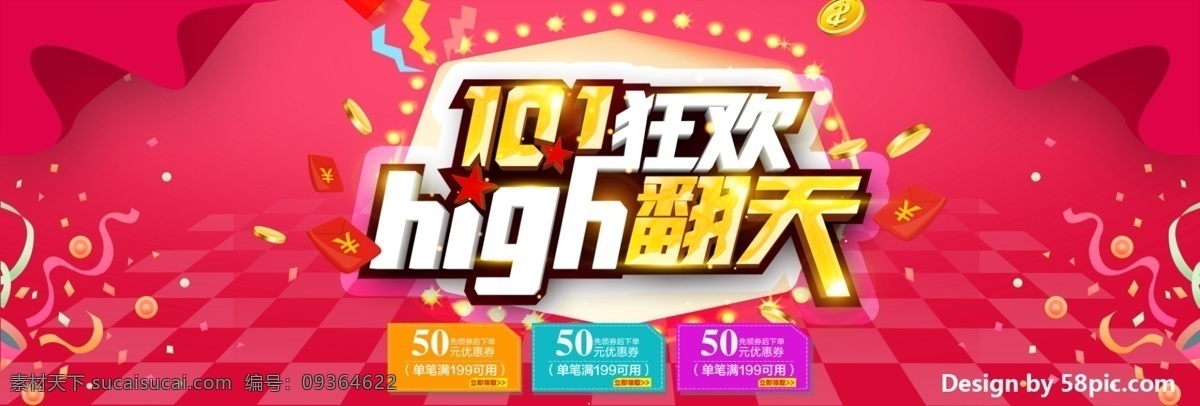 粉色 促销 10.1 国庆 放 价 国庆节 嗨 翻天 淘宝 海报 banner 天猫 电商 淘宝国庆 国庆素材 促销活动 幕布 彩带 红白格 券 红包 闪光灯