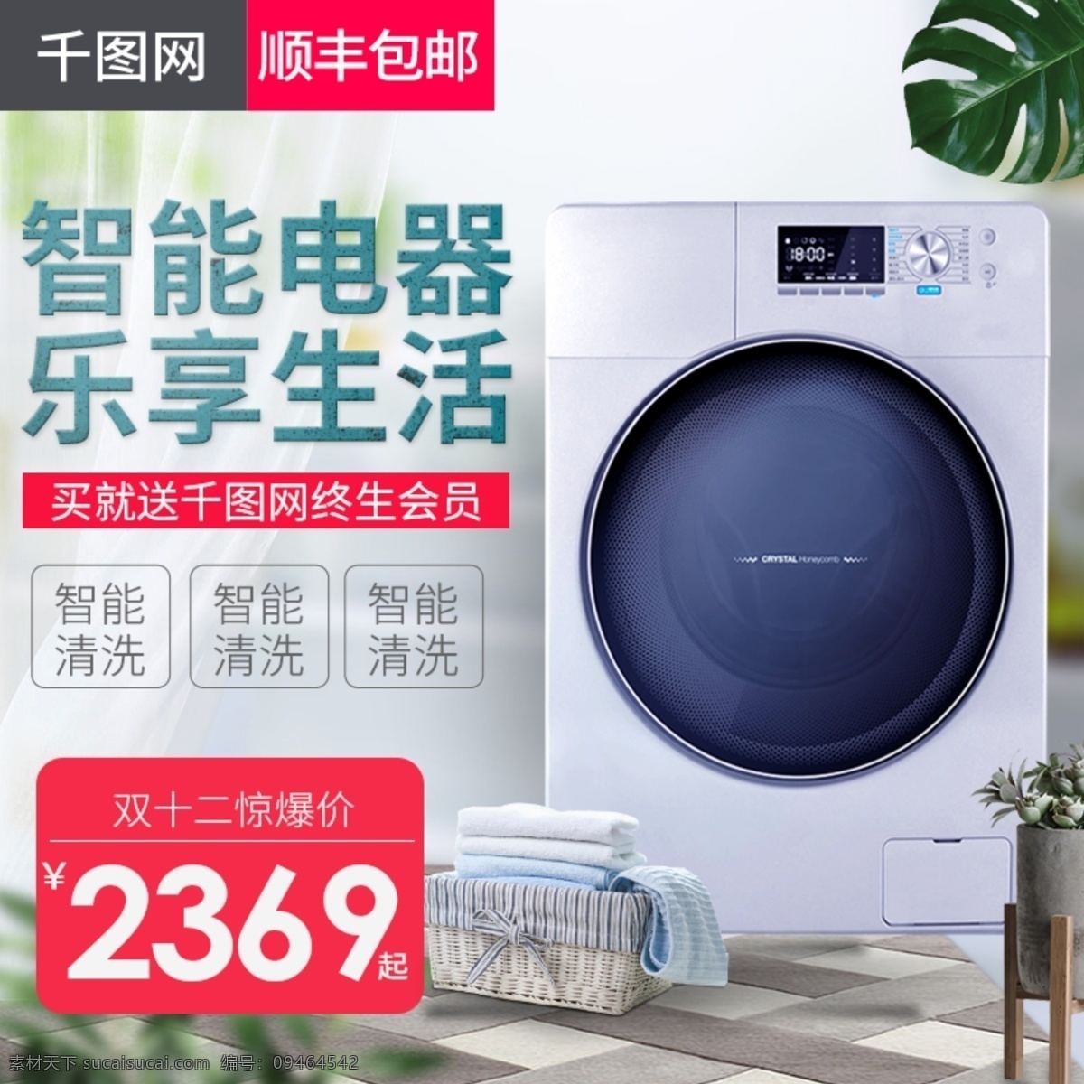 淘宝 天猫 唯美 家居 风格 洗衣机 直通车 电器 主图 树叶 价格标签 家用电器 家电 家居背景 衣服 日用电器 智能电器