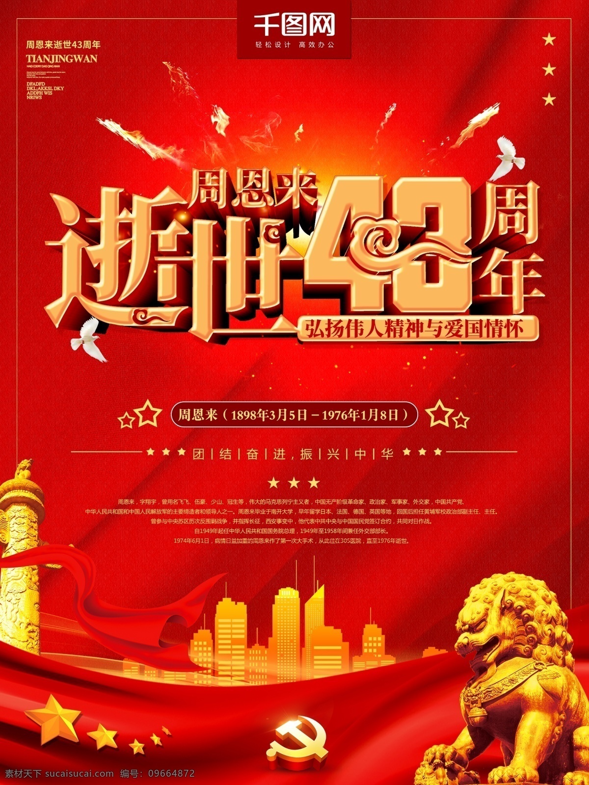 简约 风 纪念 周恩来 逝世 周年 海报 纪念周恩来 缅怀周恩来 纪念海报