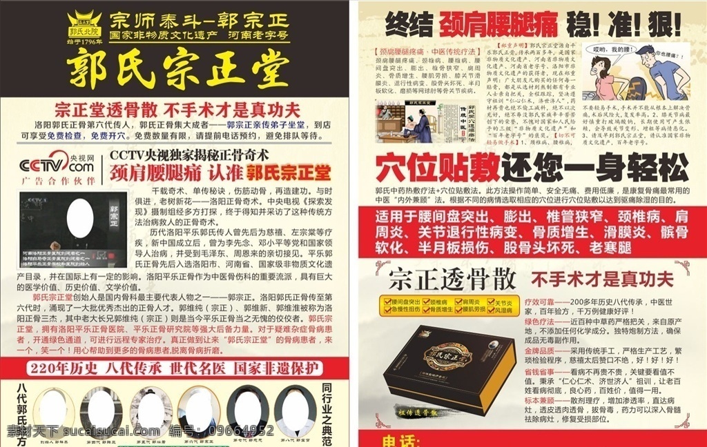 郭氏 正宗 堂 宣传单 理疗 a4 dm单 肩颈腰腿疼 穴位 敷贴 肩周炎 腰腿疼 腰间盘突出 风湿 理疗宣传单 郭氏正宗堂