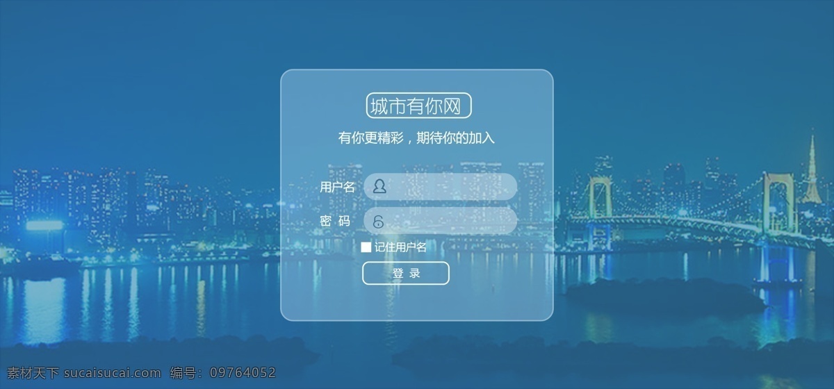 城市 网 登录 界面 蓝色 后台登录界面 管理员登录 psd源文件 科技 企业 网络 网页 网页素材