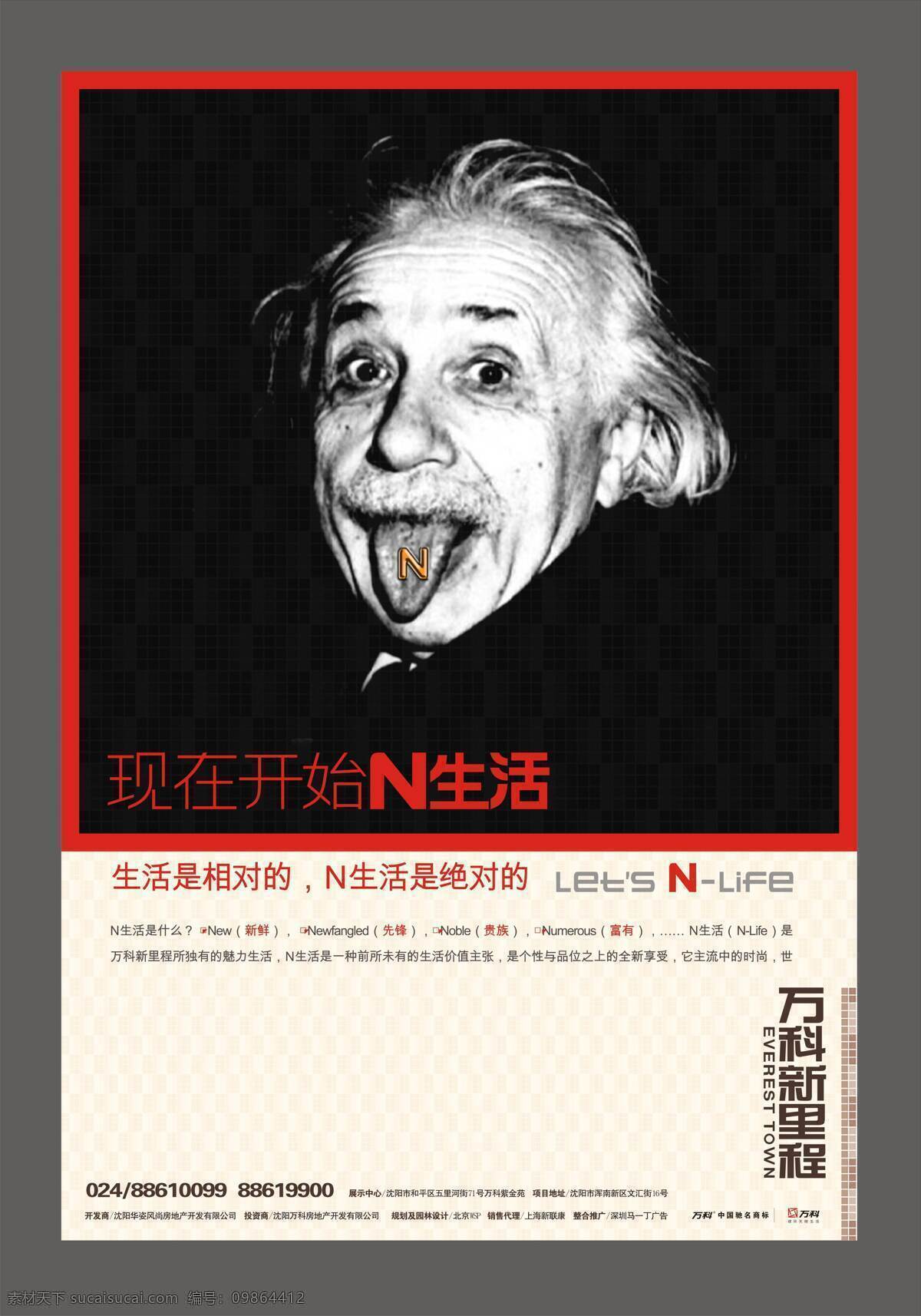 c 诠释 n 生活 地产 宣传 矢量 爱因斯坦 贵族生活 高档楼盘 万科地产 海报 其他海报设计