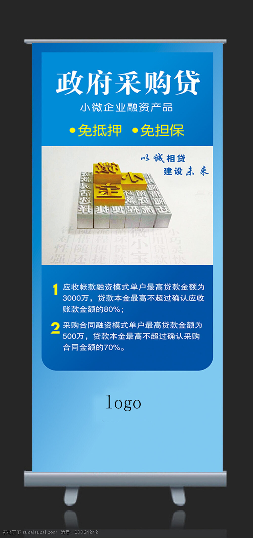 政府采购 贷款 易拉宝 企业 蓝色 建行 企业贷 银行 小微企业 借款 展架 原文件 商务 科技 以诚相贷 建设示来