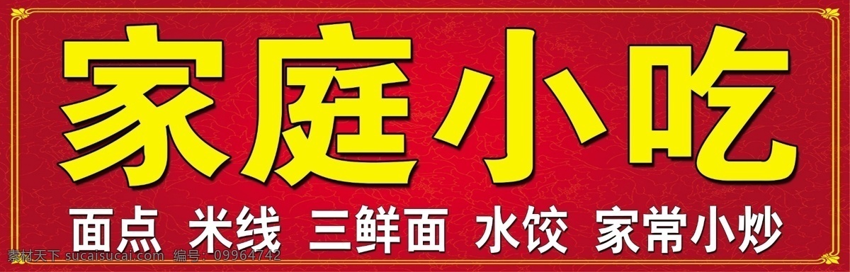 家庭小吃门头 家庭小吃 门头 小炒 米线 面点