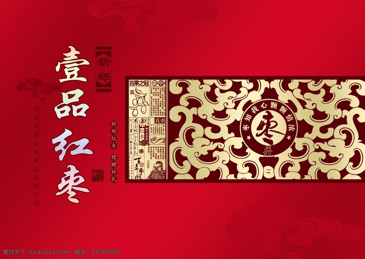款 红枣 精品 礼盒 包装设计 枣 大枣 红枣包装 大枣包装 壹品红枣 精品包装 礼盒包装 精品礼盒 吉祥龙纹 红枣文化底纹 食品包装 分层 源文件