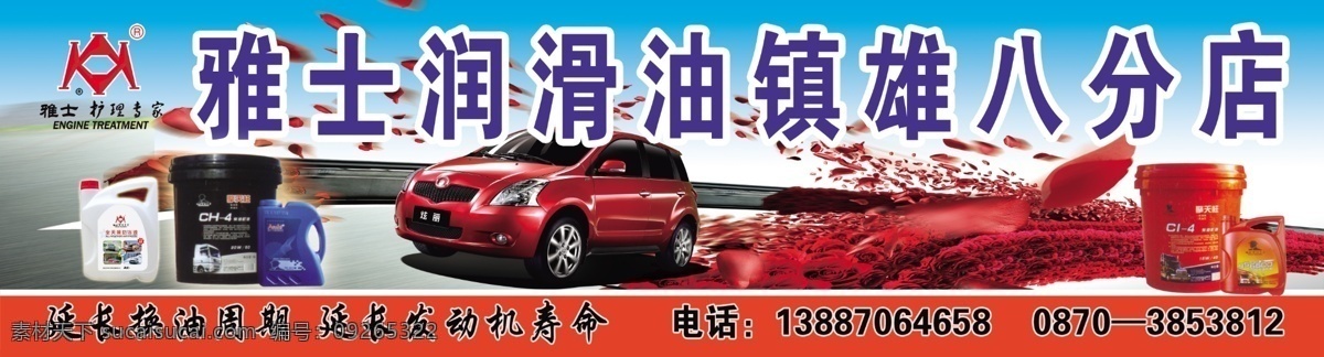 分层 玫瑰 汽车 润滑油 润滑油广告 源文件 雅士 模板下载 雅士润滑油 psd源文件