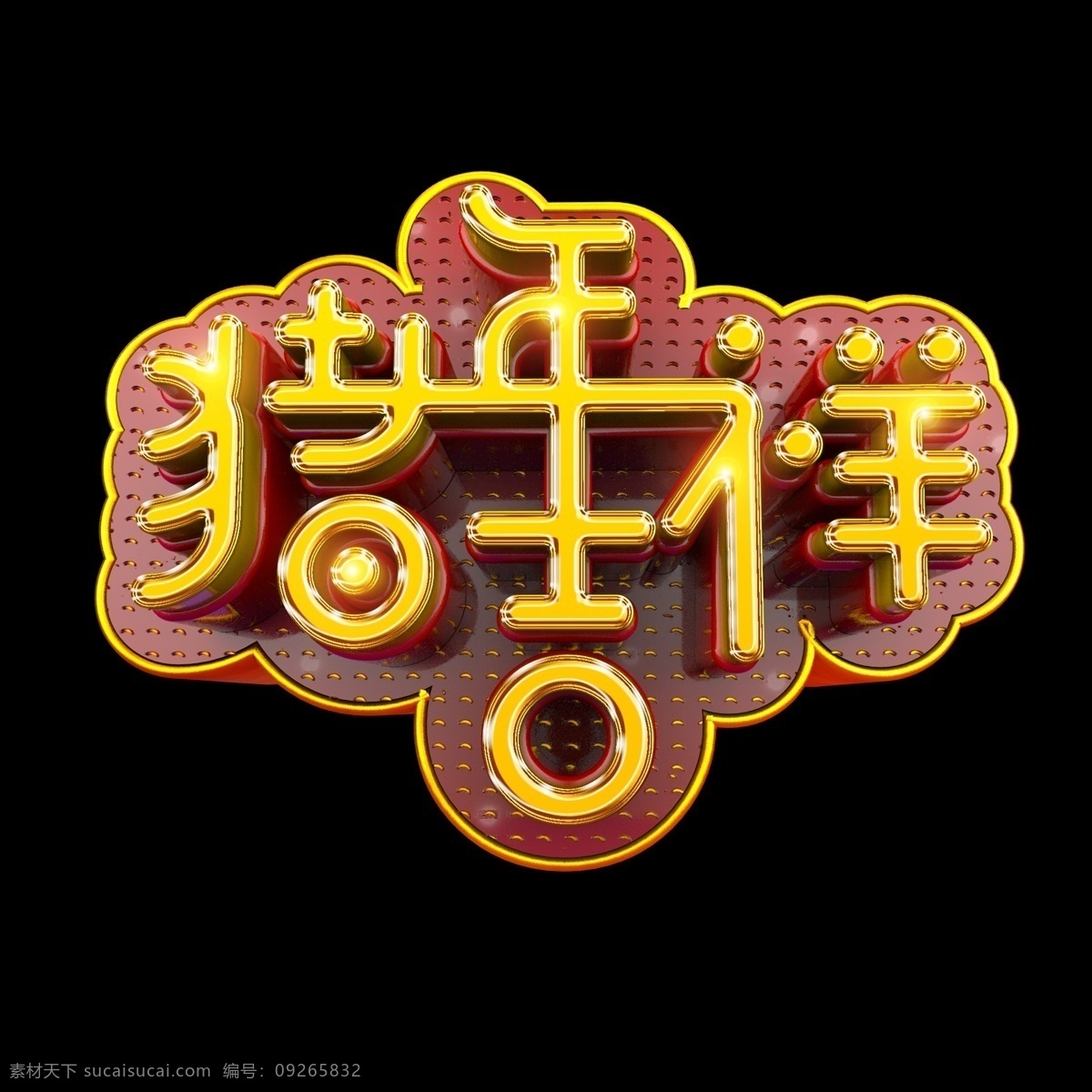 猪年 祝福 吉祥 立体 炫 酷 金色 艺术 字 字体设计 春节 炫彩 炫酷 立体字 2019 己亥年 猪年祝福 艺术字 创意字体 文字设计 海报文字 展板文字 促销文字 新年 祝福语 c4d png素材 免扣 猪年吉祥