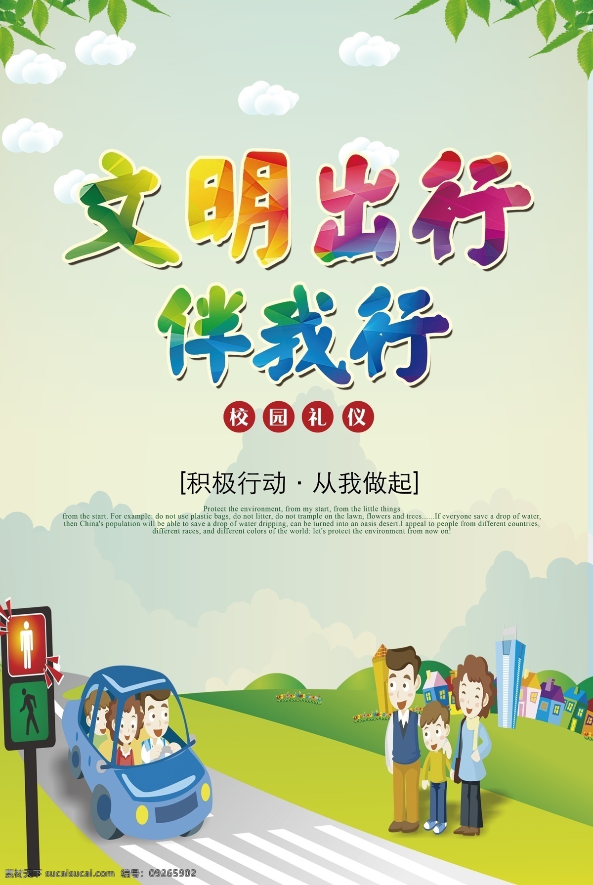 卡通 文明 公益 宣传海报 模板 公益海报 海报模板 格式 公益宣传海报 文明出行 公益文明 模板卡通 文明公益 公益宣传 卡通模板 公益模板 卡通文明 文明卡通 文明模板