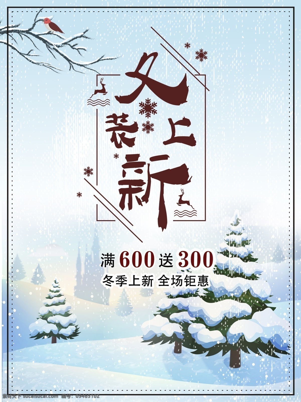 冬季 上 新 海报 广告 冬季促销海报 冬季新品 冬季海报 冬季背景 冬季素材 冬季上新海报 冬季上新广告 冬季到了 冬季销售 冬季广告 冬季展架 冬季宣传 冬季传单 冬季活动 冬季折扣