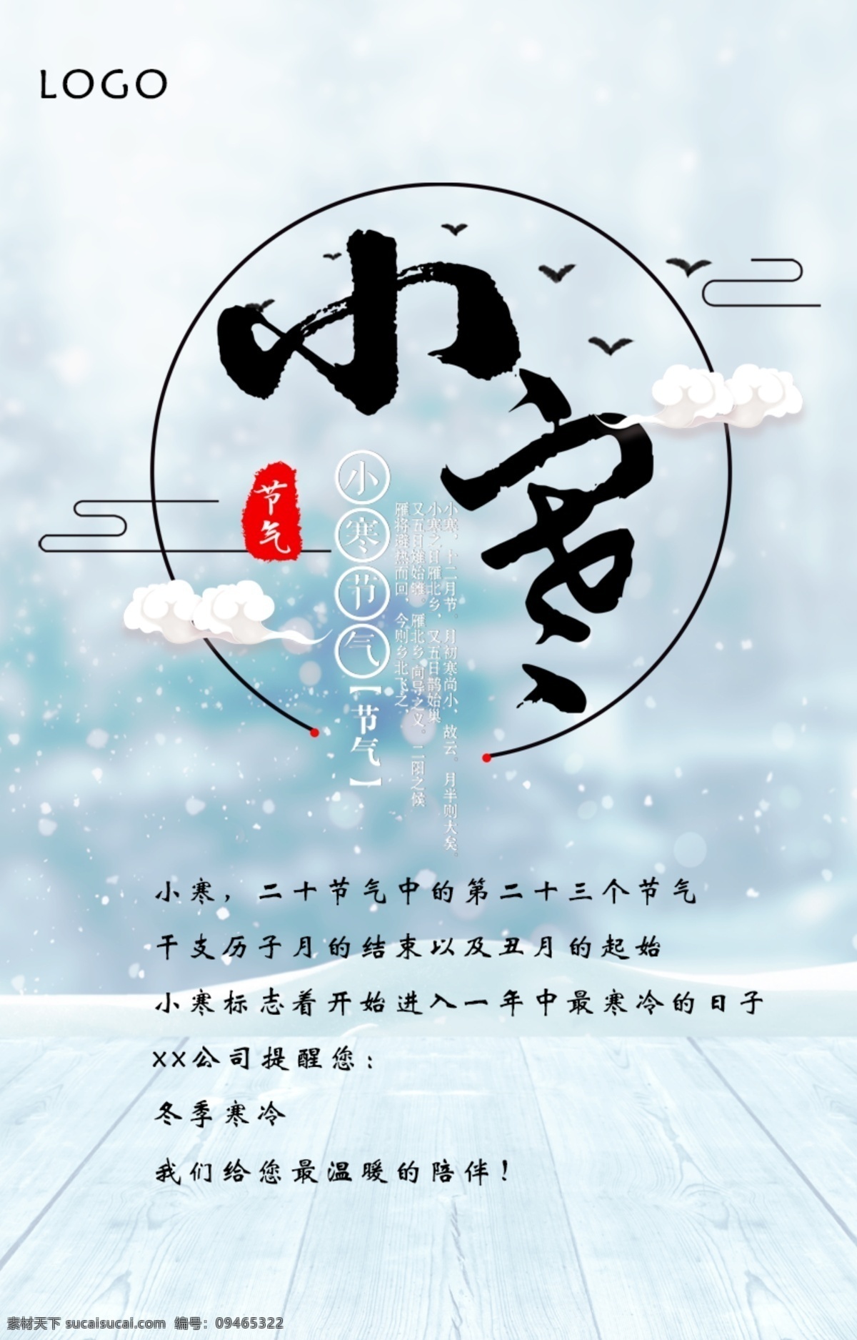 二十四节气 小寒 宣传海报 模板 白色 淡雅 简约 节气 蓝色 木板 清新 雪 云朵