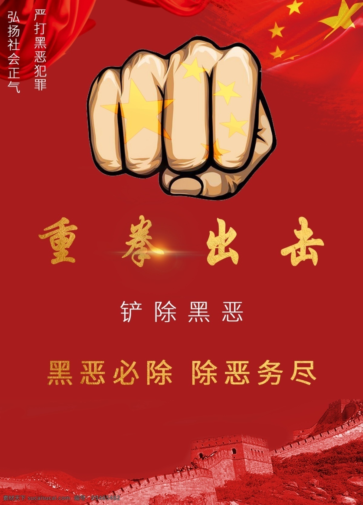 重拳 出击 铲除 黑 恶 海报 铲除黑恶 重拳出击 黑恶必除 除恶务尽 中国