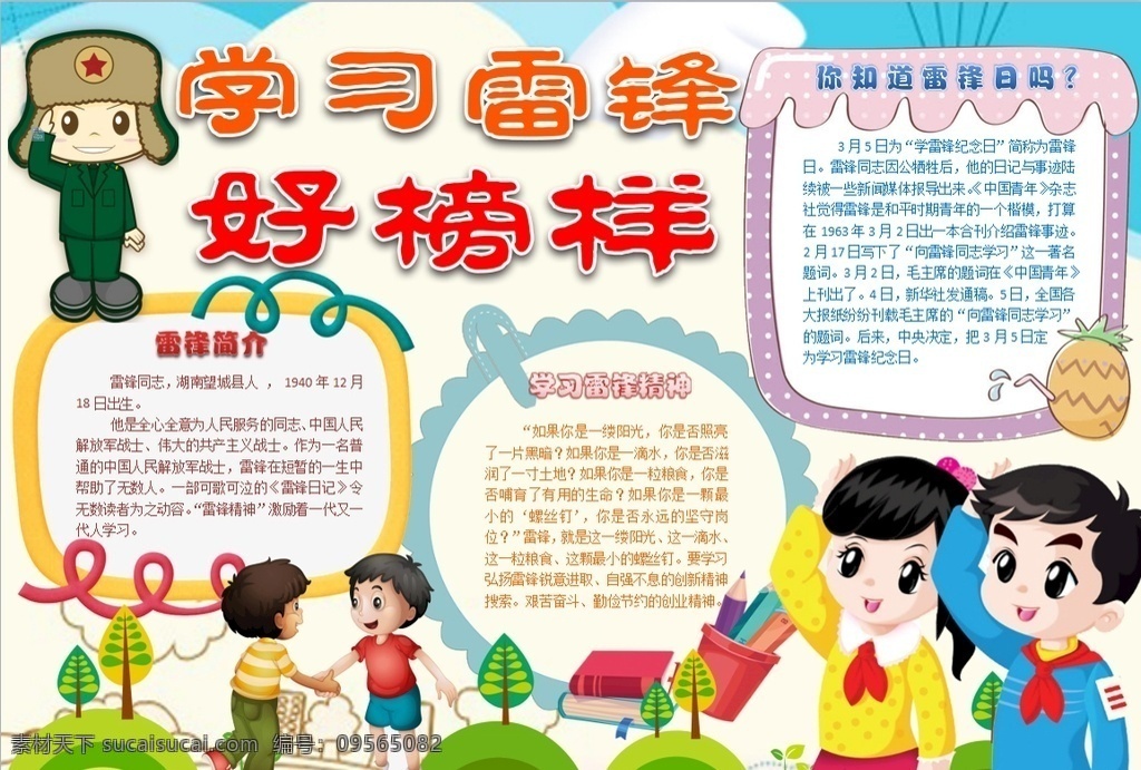 雷锋小报 小学 学生 小学生 学校 学习 阅读 读书 科学 卡通 儿童 孩子 小报 成长册 成长 档案 海报 手抄报 电子报 电脑小报 doc