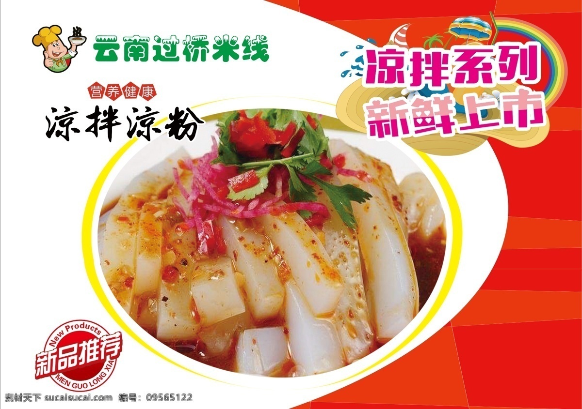 凉粉图片 新品推荐 卡通厨师 美食 餐饮 美食海报 新鲜上市 餐饮版面