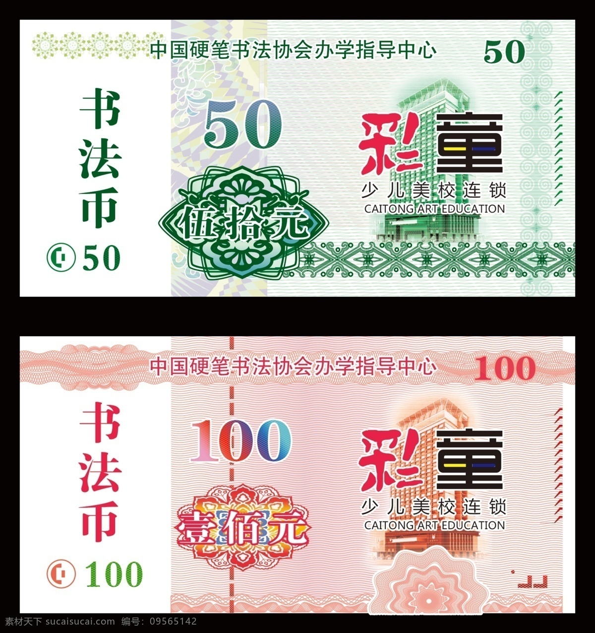 美术 书法 现金券 彩童现金券 彩童书法币 一百元 五十元 优惠券 学校优惠券 学校现金券 学校 幼儿园类 名片卡片