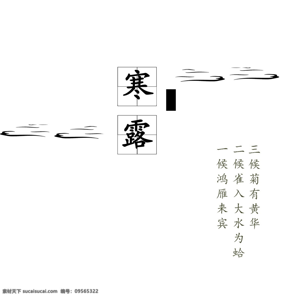 二十四节气 寒露 文案 排版 创意 艺术字