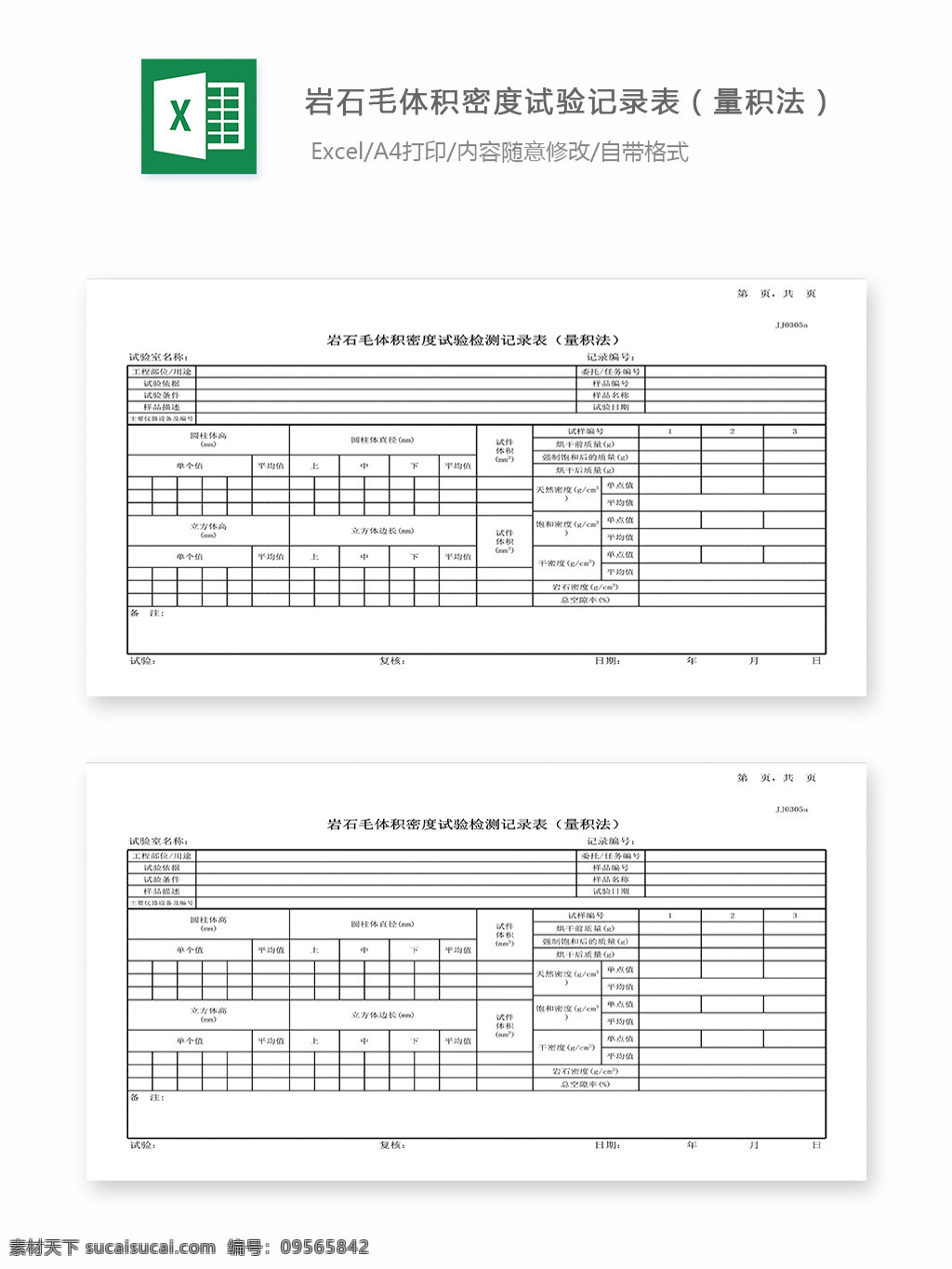 岩石 毛 体积 密度 试验 记录表 量 积 法 表格 表格模板 表格设计 图表 量积法 毛体积密度
