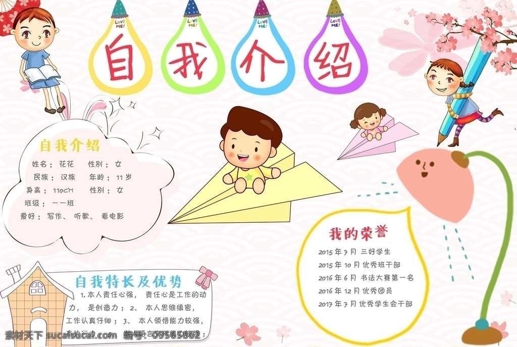 自我介绍小报 和谐家园 美好家园 绿色家园 和谐城市 绿色城市 手抄报 psd小报 艺术小报 电子手抄报 手抄报模板 班干部 自我介绍 校园手抄报 幼儿园小报 班级小报 学校小报 小报展板 小学生手抄报 电子小报 分层