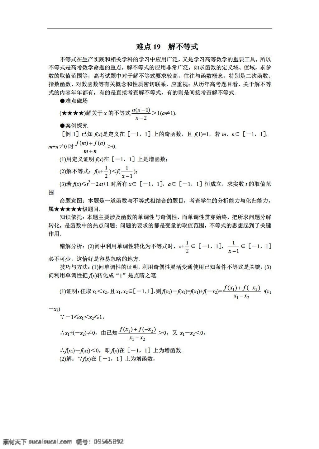 数学 人教 版 gksxnd 难点19 解不等式 人教版 第二册上 教案