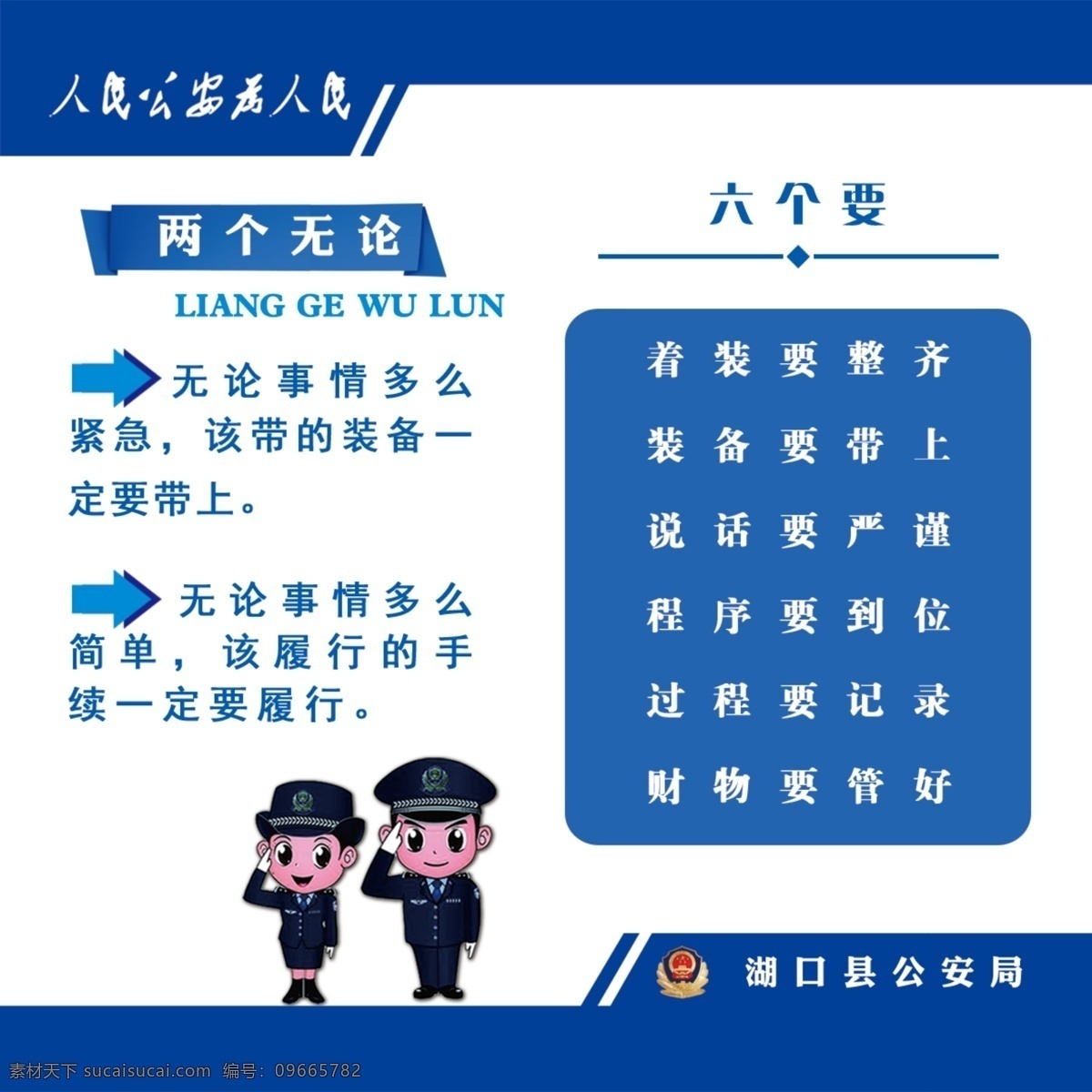 公安 两个 无论 六 四个一 律 两个无论 六个要 四个一律 七个必须 公安人民 公安卡片 公安宣传 公安口号 人民公安 公安局 公安局完全