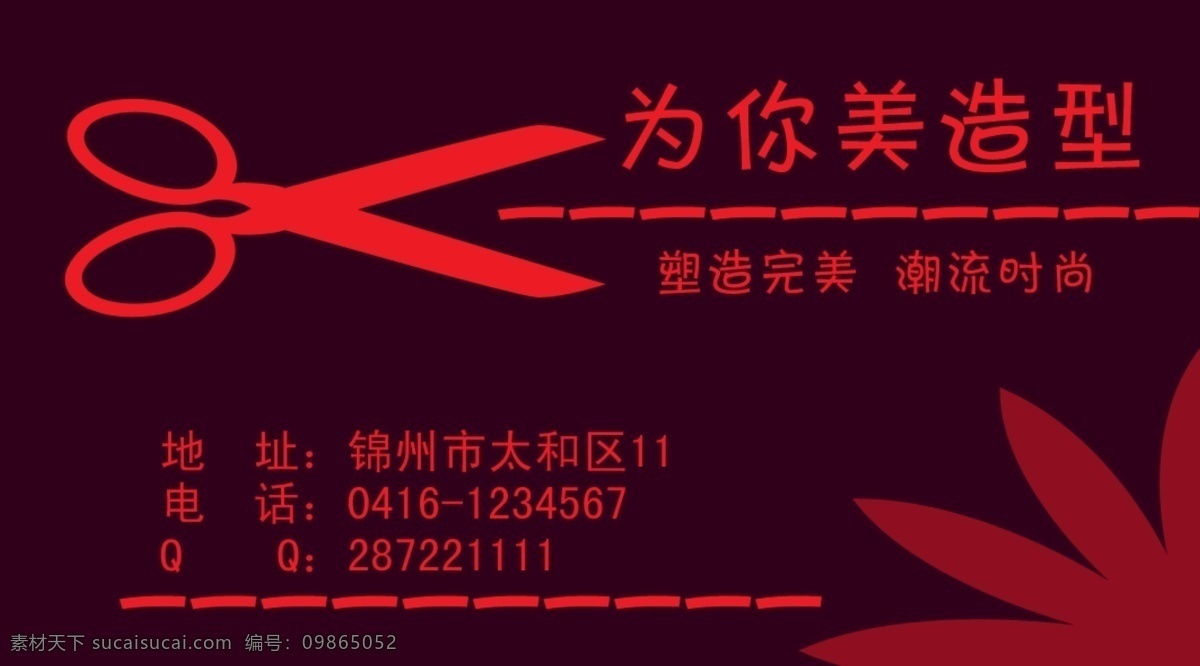 美 造型 名片 美发 美发造型 剪发 剪刀 红色美发 名片卡片 广告设计模板 源文件