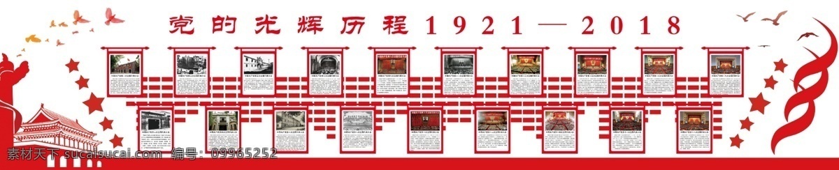 党的光辉历程 光辉历程 一大到十九大 发展历程 党建展板 党建 分层