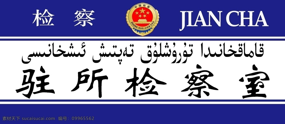 驻所检察室 检徽标志 白色前景色 蓝底 双语 双面 公共标识标志 标志图标