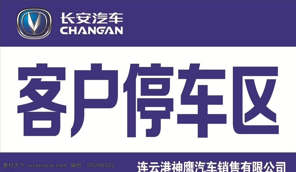 长安 客户停车区 神鹰汽车 长安汽车 标志 长安logo