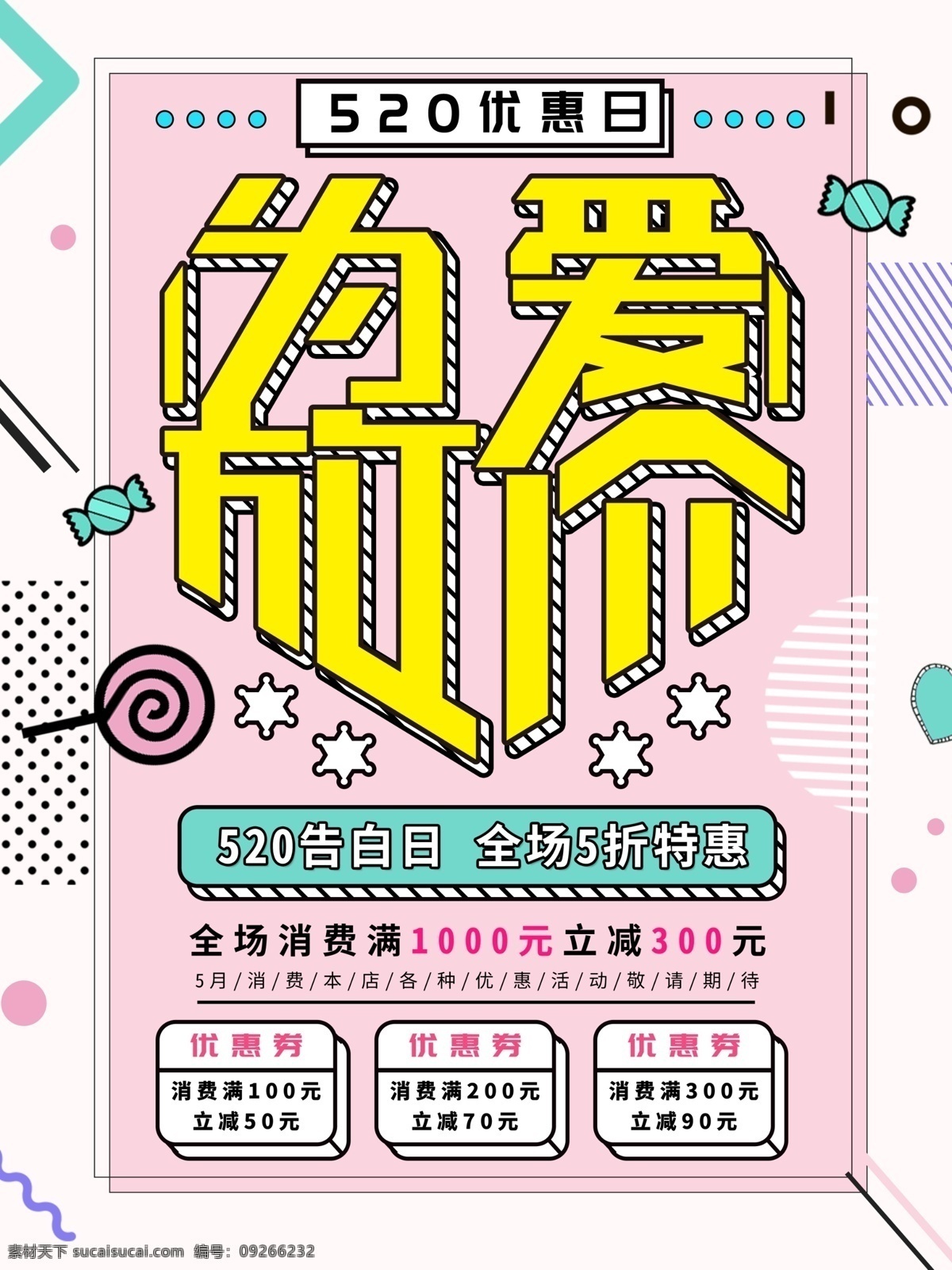 简约 520 爱 放 价 海报 为爱放价 促销 创意