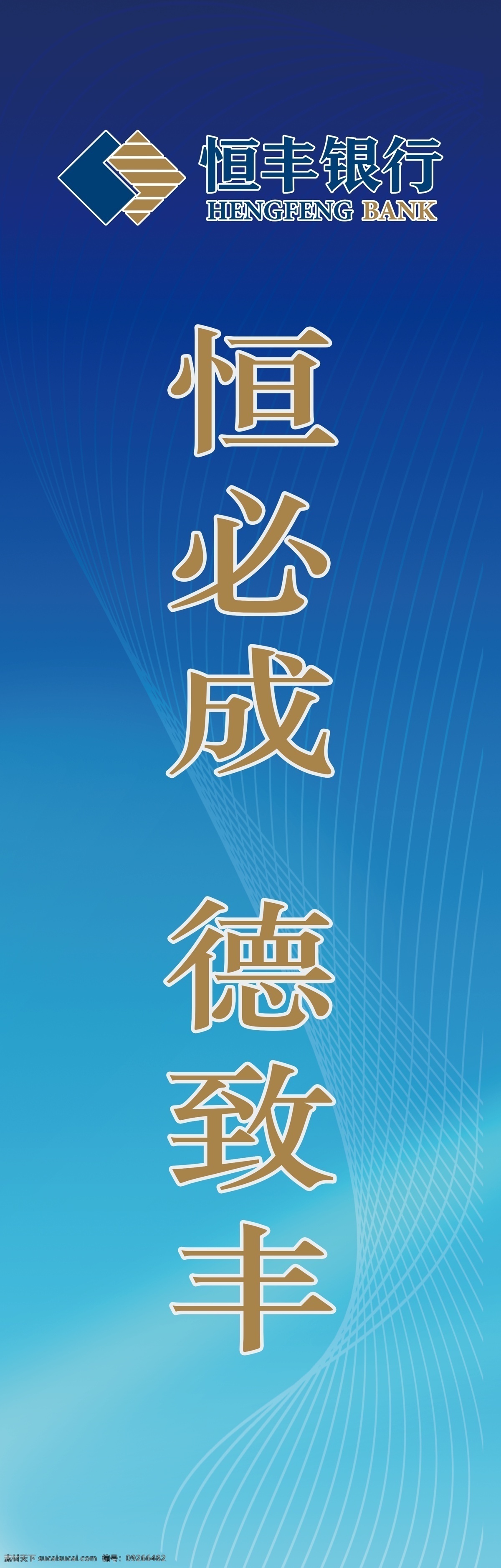注水道旗 注水刀旗 刀旗 恒丰银行 恒丰银行标志 logo 口号 蓝色 蓝色科技 线条