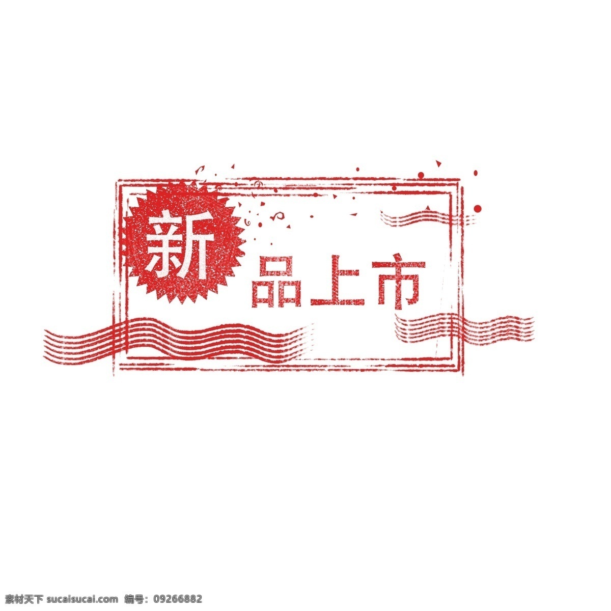 新品上市 电商 红色 标签 印章 边框 简约 元素