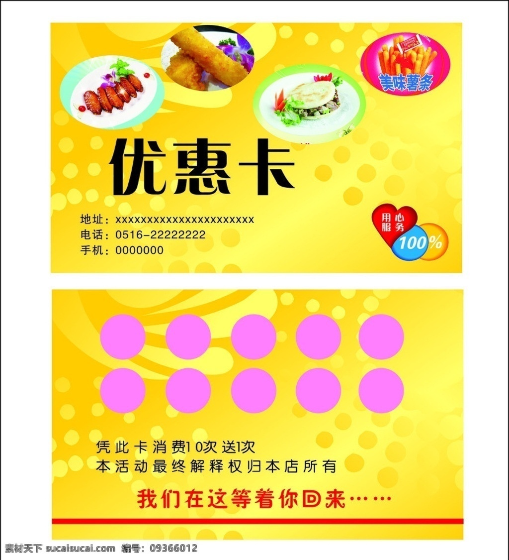优惠卡 名片 卡片 次数卡 用心服务 百分百 炸串 烤翅 薯条 炸冰淇淋 黄底 圆点 点点 黄色底纹 名片卡片 矢量
