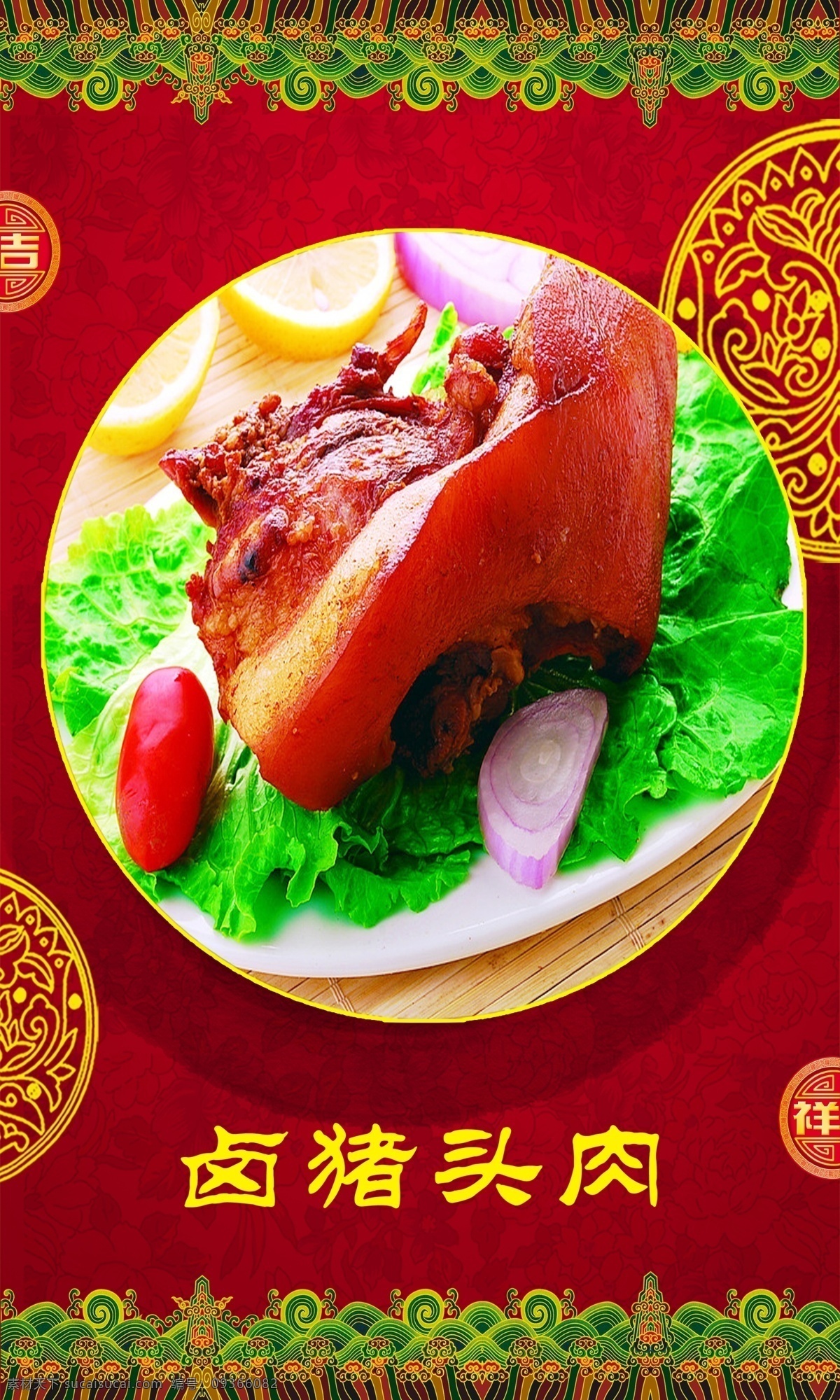 卤猪头肉 价目表 中国风 假一赔十 价格 广告设计模板 源文件