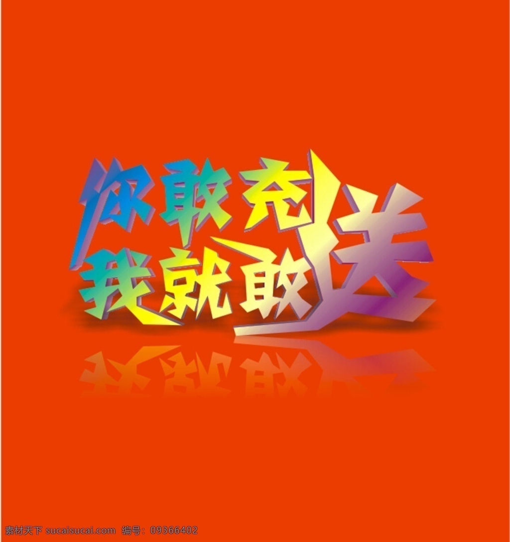敢 充 送 你敢充 我就敢送 充值标语 赠送 充值 充值大赠送
