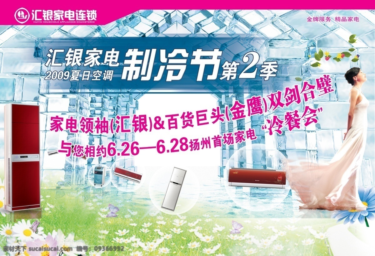 汇 银 活动 海报 冰箱 彩电 节日素材 空调 源文件 汇银活动海报 家电 制冷 节 psd源文件