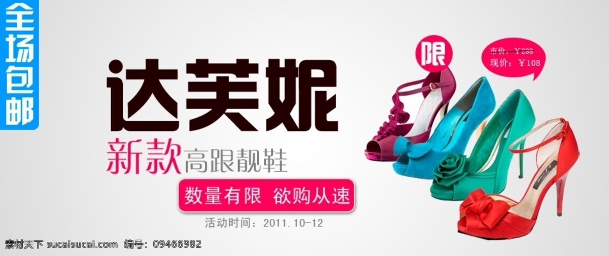 淘宝 广告 包邮 达芙妮 淘宝广告 网页模板 鞋子 新款 源文件 中文模版 psd源文件