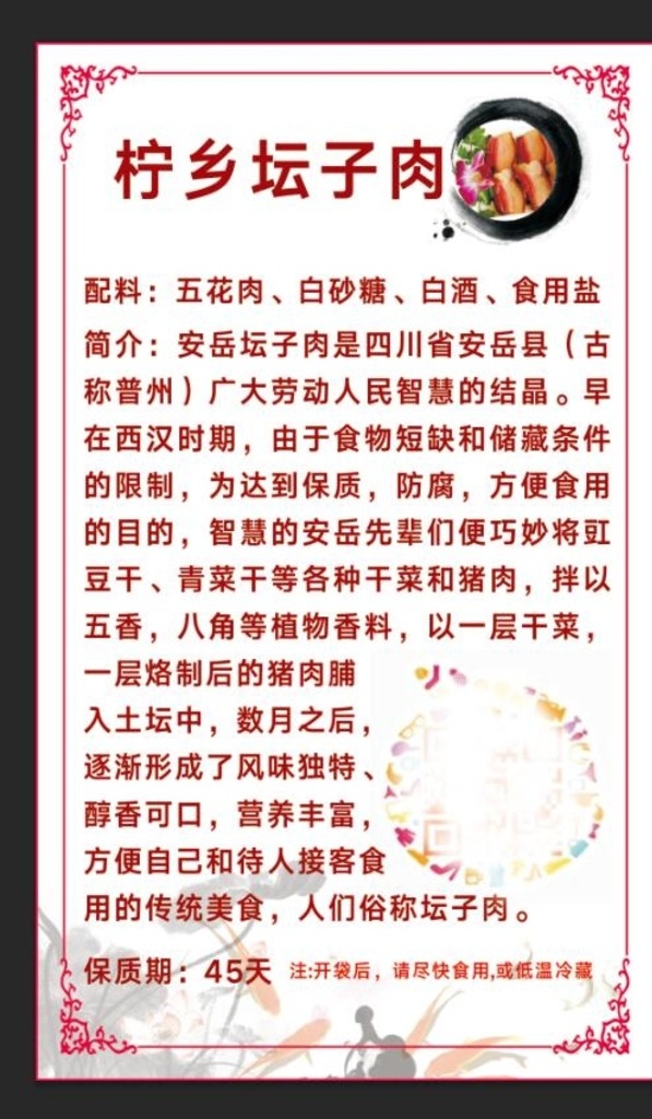 坛子肉 坛子肉宣传 坛子肉不干胶 真空包装帖子 安岳特产