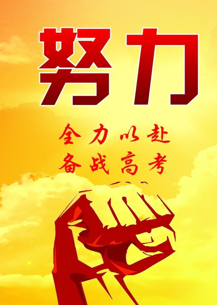 努力 励志标语 教室标语 高考 校园标语