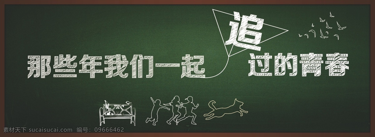 关于 青春 粉笔字 海报 青年奔跑 孩子奔跑 狗奔跑 飞鸟 黑板字 那些年 我们 追过的 青春设计 创意作品 黑色