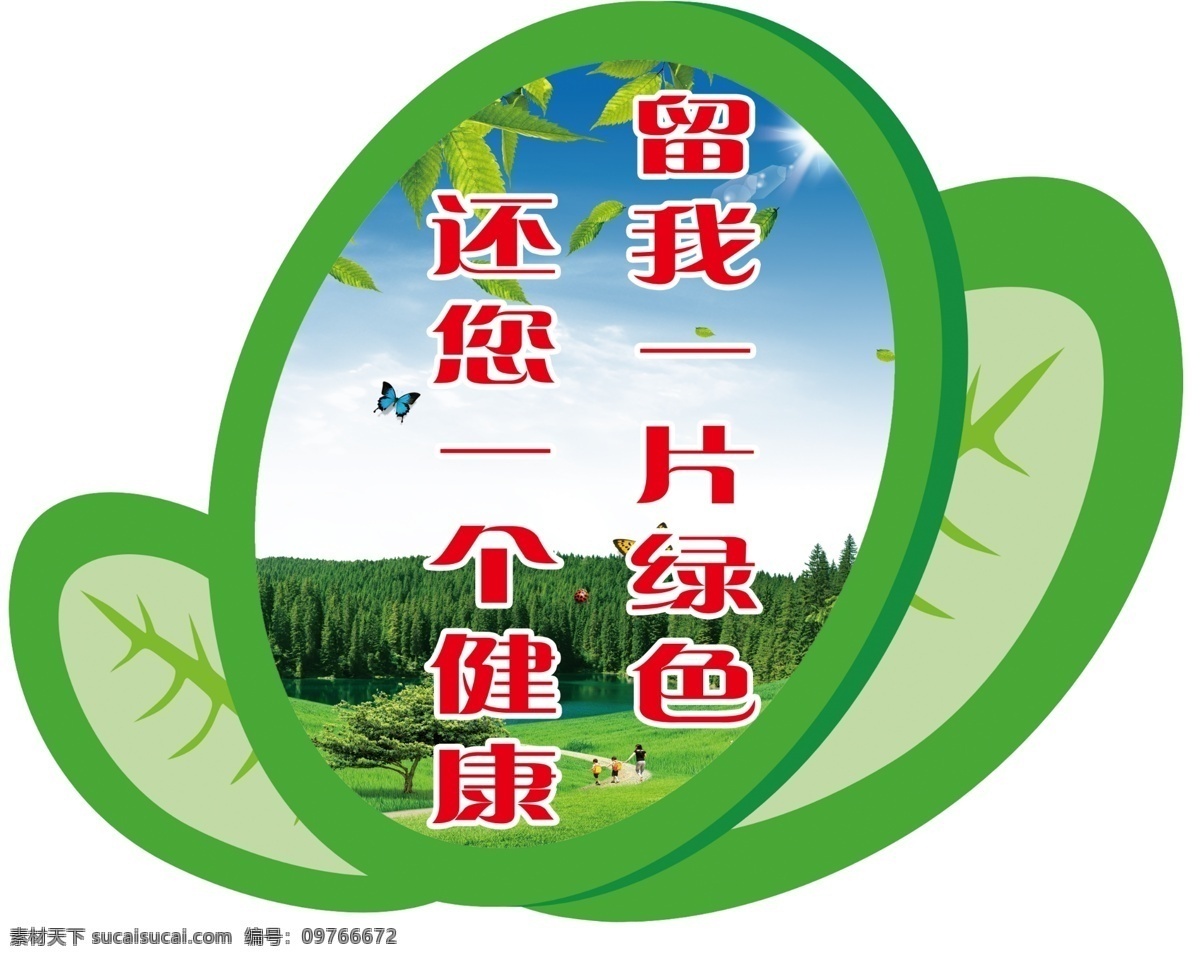 环境保护 温馨 提示牌 绿色 环保 爱护 健康 留下