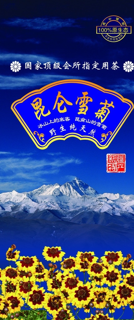 昆仑雪菊正 雪山来客 菊之珍品 选择 昆仑 雪 菊 理由 一泡 二赏 三闻 四品 广告设计模板 源文件