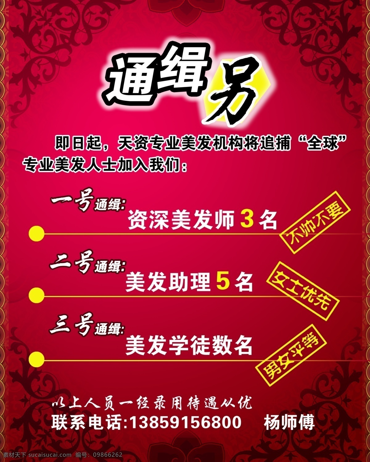 美发招聘海报 通缉另 美发 招聘 海报 通缉 美发师 底纹 美发助理 美发学徒 专业美发 分层 源文件库