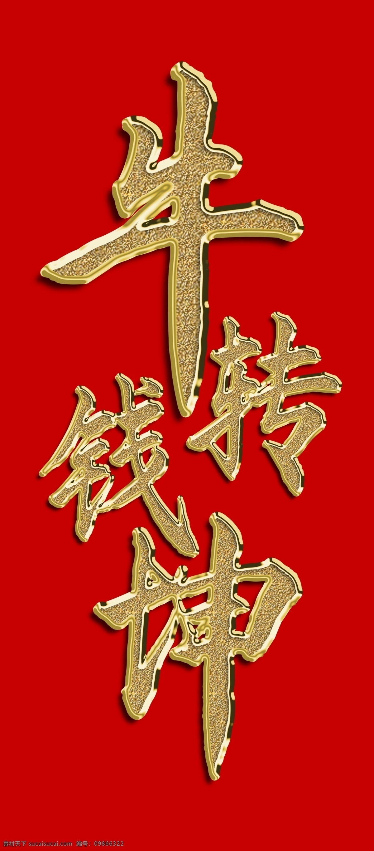 牛转钱坤图片 牛年 牛转钱坤 春节 牛年春节 钱 金字
