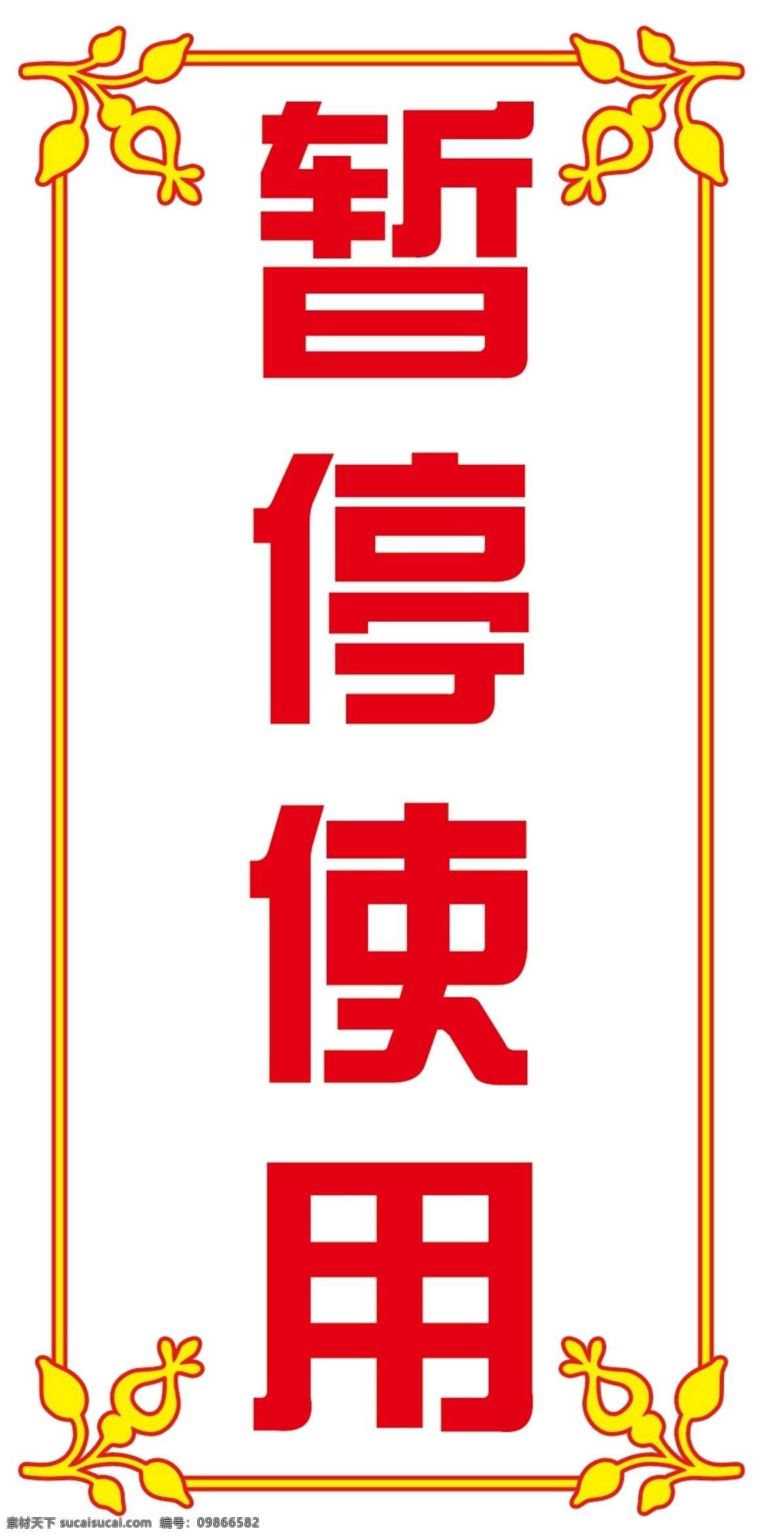 暂停使用 花边 广告设计模板 源文件