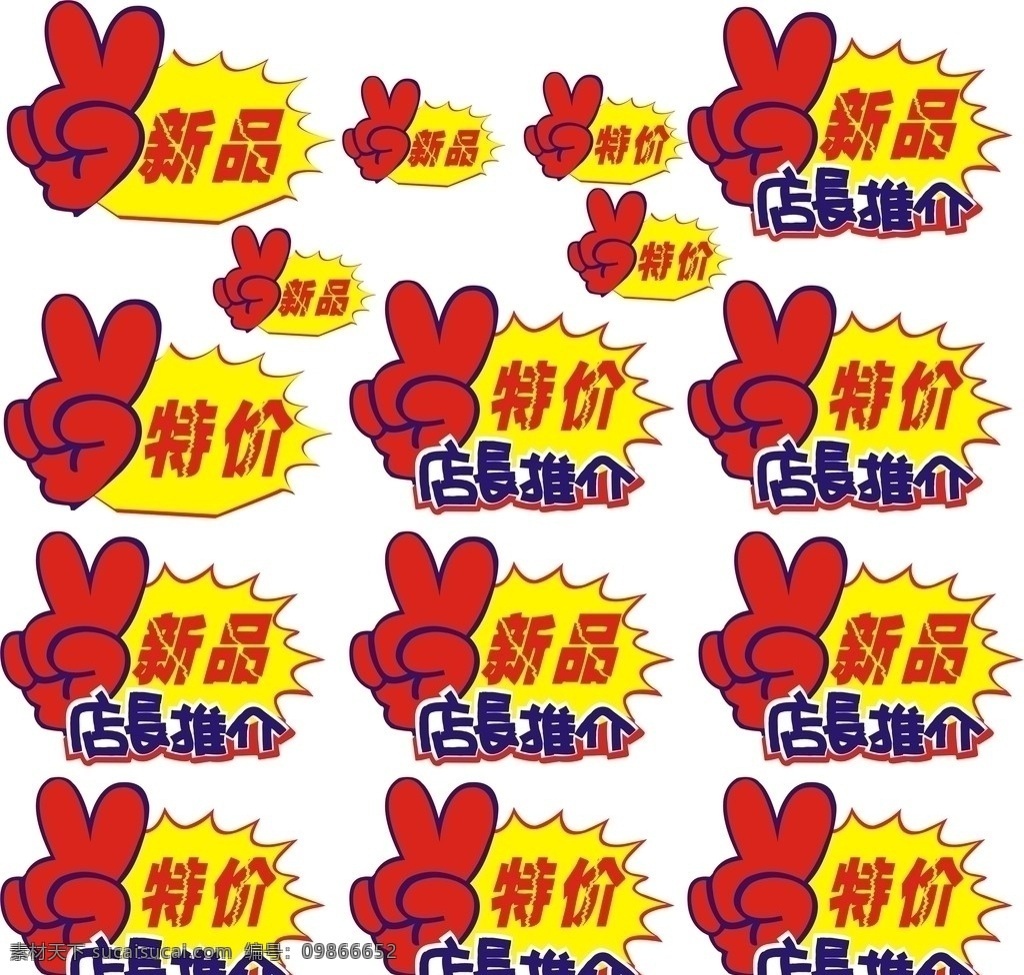特价新品图标 特价 新品 店长推荐 优惠 活动 名娇名品 优惠活动 矢量