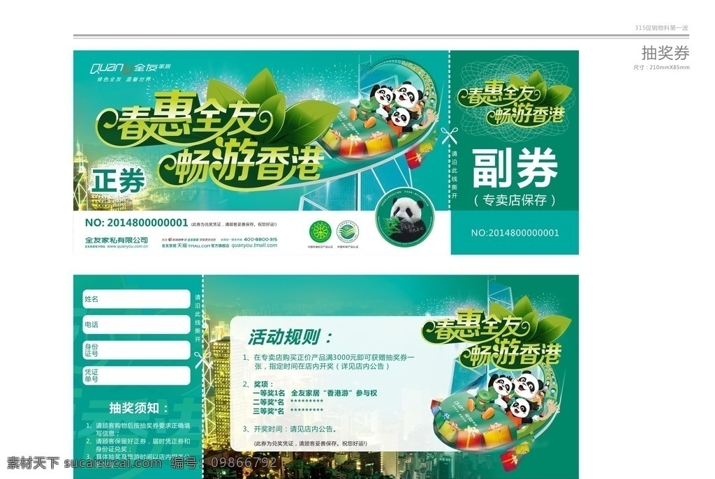 全友 家居 春 惠 畅游 香港 抽奖 券 春惠全友 畅游香港 抽奖券 全友家居 熊猫 奖券 绿色背景 家居抽奖券 名片卡片 矢量 海报 dm宣传单