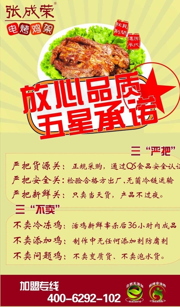 张成 荣 美味 鸡 架 承诺 鸡架 张成荣 电烤鸡架 宣传单 美味美食 展架 放心品质 五星承若 展板 开业酬宾 大促销 矢量 dm宣传单