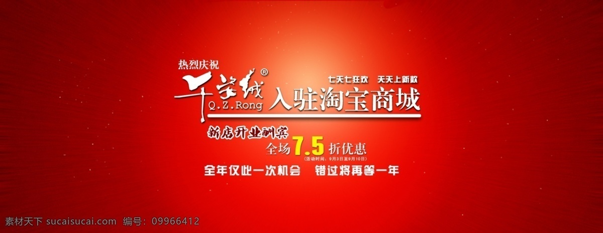 淘宝 首页 广告 5折 酬宾 打折 活动时间 淘宝首页广告 网页模板 新店开业 优惠 源文件 千姿绒 淘宝商城广告 中文模版 淘宝素材 其他淘宝素材