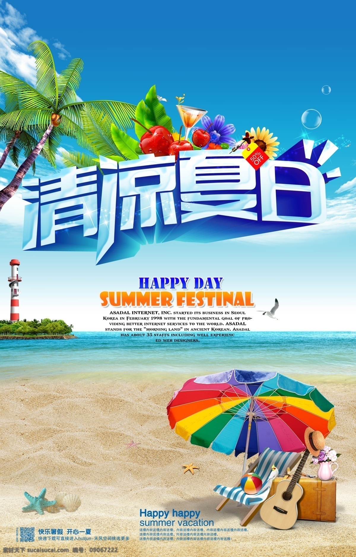 清凉 夏日 快乐 一夏 清凉夏日 灯塔 小岛 海水 蓝天 白云 沙滩 海滩 椰子树 遮阳伞 沙滩球 吉他 海星 贝壳 海鸥 苹果 高脚杯 商场 海报 展架 吊旗