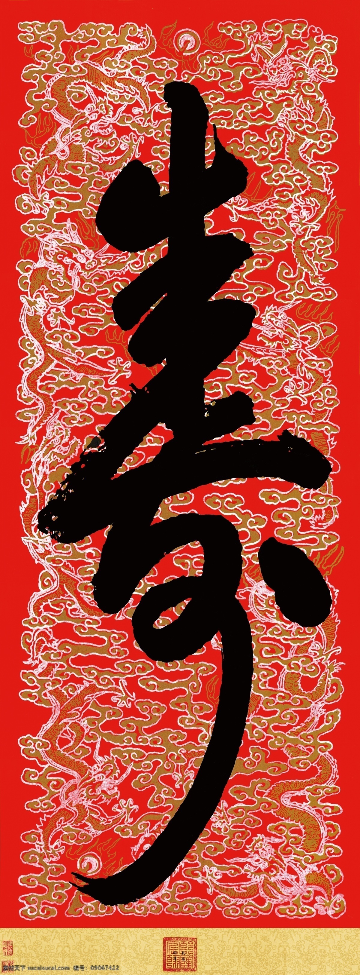 寿字 天下第一寿 书法 书法寿 书画 书法挂车 清 乾隆